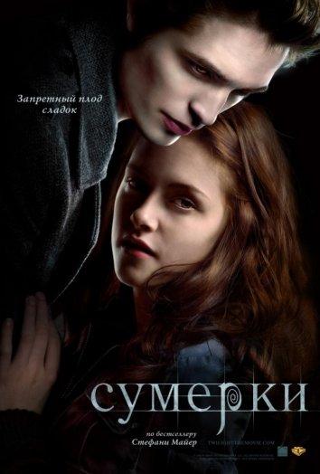 Фильм Сумерки 2008 года смотреть онлайн с Кристен Стюарт и Робертом Паттинсоном